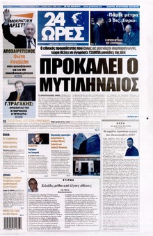 24 ΩΡΕΣ