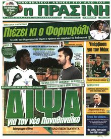 ΠΡΑΣΙΝΗ