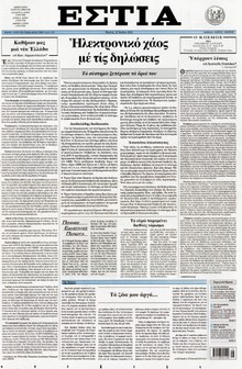 ΕΣΤΙΑ