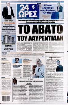 24 ΩΡΕΣ