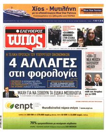 ΕΛΕΥΘΕΡΟΣ ΤΥΠΟΣ