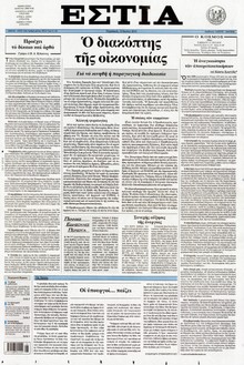 ΕΣΤΙΑ