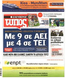 ΕΛΕΥΘΕΡΟΣ ΤΥΠΟΣ