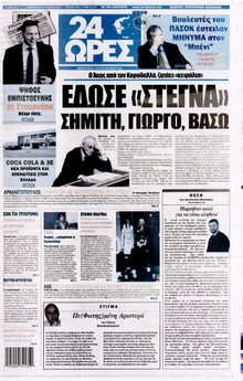 24 ΩΡΕΣ