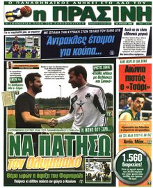ΠΡΑΣΙΝΗ