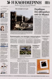 ΚΑΘΗΜΕΡΙΝΗ
