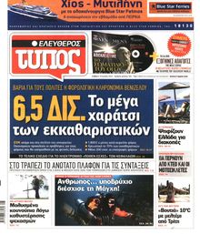 ΕΛΕΥΘΕΡΟΣ ΤΥΠΟΣ