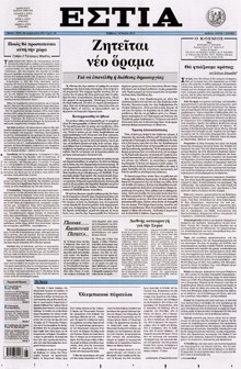 ΕΣΤΙΑ