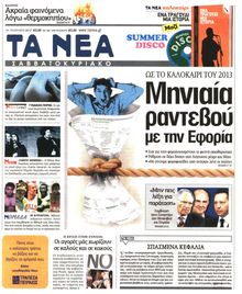 ΤΑ ΝΕΑ
