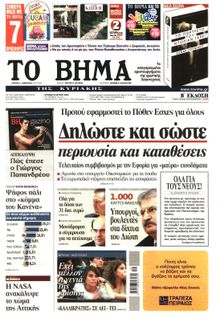 ΤΟ ΒΗΜΑ TΗΣ ΚΥΡΙΑΚΗΣ
