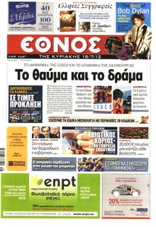 ΕΘΝΟΣ  ΚΥΡΙΑΚΗΣ