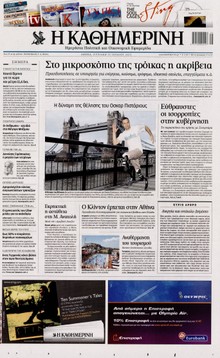 ΚΑΘΗΜΕΡΙΝΗ ΤΗΣ ΚΥΡΙΑΚΗΣ