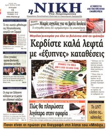 ΝΙΚΗ ΤΗΣ ΚΥΡΙΑΚΗΣ