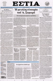 ΕΣΤΙΑ