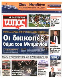 ΕΛΕΥΘΕΡΟΣ ΤΥΠΟΣ