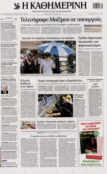 ΚΑΘΗΜΕΡΙΝΗ