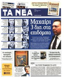 ΤΑ ΝΕΑ