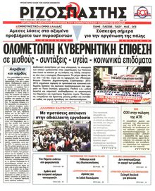 ΡΙΖΟΣΠΑΣΤΗΣ