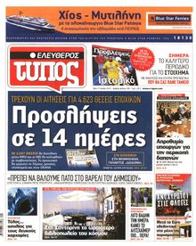 ΕΛΕΥΘΕΡΟΣ ΤΥΠΟΣ