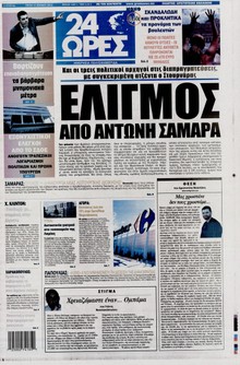 24 ΩΡΕΣ