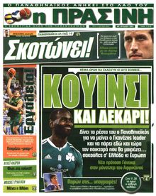ΠΡΑΣΙΝΗ