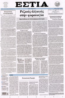 ΕΣΤΙΑ