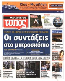 ΕΛΕΥΘΕΡΟΣ ΤΥΠΟΣ