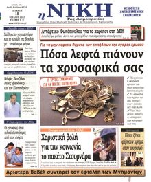 ΝΙΚΗ