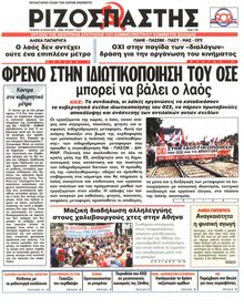 ΡΙΖΟΣΠΑΣΤΗΣ