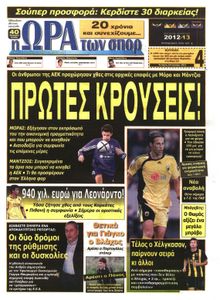ΩΡΑ ΓΙΑ ΣΠΟΡ