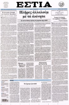 ΕΣΤΙΑ