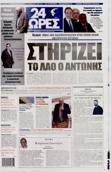 24 ΩΡΕΣ