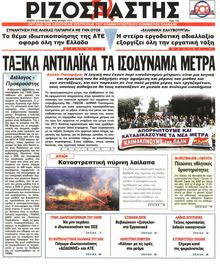 ΡΙΖΟΣΠΑΣΤΗΣ