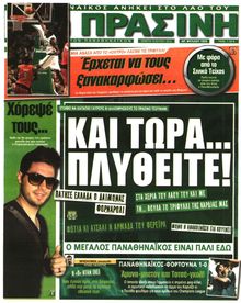 ΠΡΑΣΙΝΗ