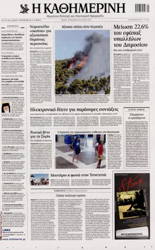 ΚΑΘΗΜΕΡΙΝΗ