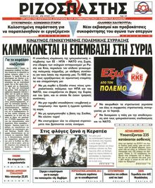 ΡΙΖΟΣΠΑΣΤΗΣ