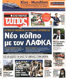 ΕΛΕΥΘΕΡΟΣ ΤΥΠΟΣ