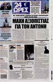 24 ΩΡΕΣ