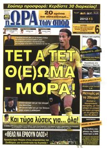 ΩΡΑ ΓΙΑ ΣΠΟΡ