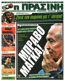 ΠΡΑΣΙΝΗ