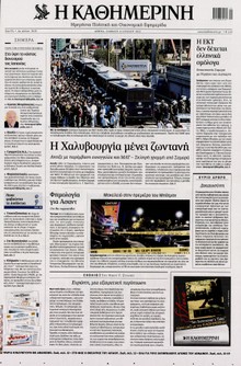 ΚΑΘΗΜΕΡΙΝΗ