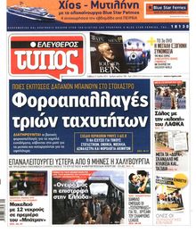 ΕΛΕΥΘΕΡΟΣ ΤΥΠΟΣ