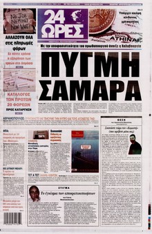 24 ΩΡΕΣ