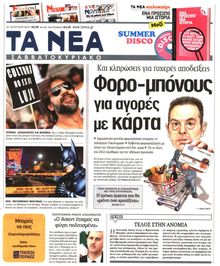 ΤΑ ΝΕΑ