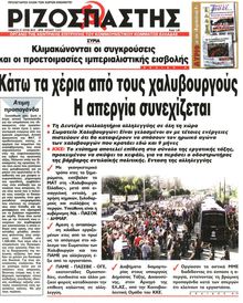 ΡΙΖΟΣΠΑΣΤΗΣ