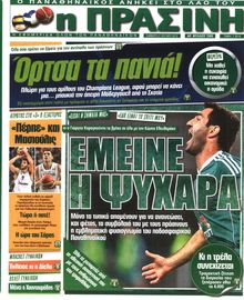 ΠΡΑΣΙΝΗ