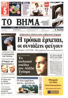 ΤΟ ΒΗΜΑ TΗΣ ΚΥΡΙΑΚΗΣ