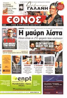 ΕΘΝΟΣ  ΚΥΡΙΑΚΗΣ