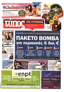 ΕΛΕΥΘΕΡΟΣ ΤΥΠΟΣ  ΚΥΡΙΑΚΗΣ