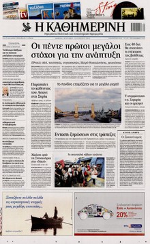 ΚΑΘΗΜΕΡΙΝΗ ΤΗΣ ΚΥΡΙΑΚΗΣ